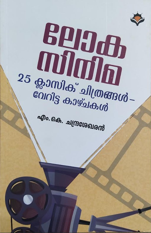 LOKA CINEMA: 25 CLASSIC CHITHRANGAL VERITTA KAZHCHAKAL